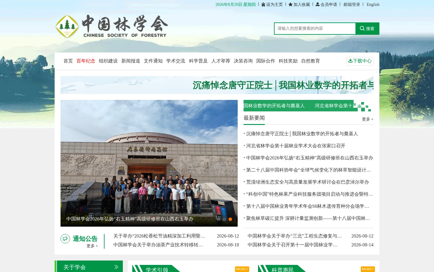中国林学会 页面快照